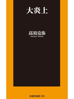 cover image of 大炎上